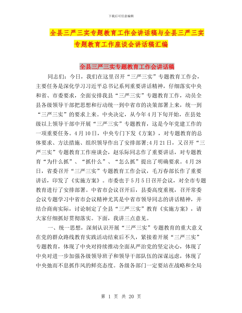 全县三严三实专题教育工作会讲话稿与全县三严三实专题教育工作座谈会讲话稿汇编_第1页