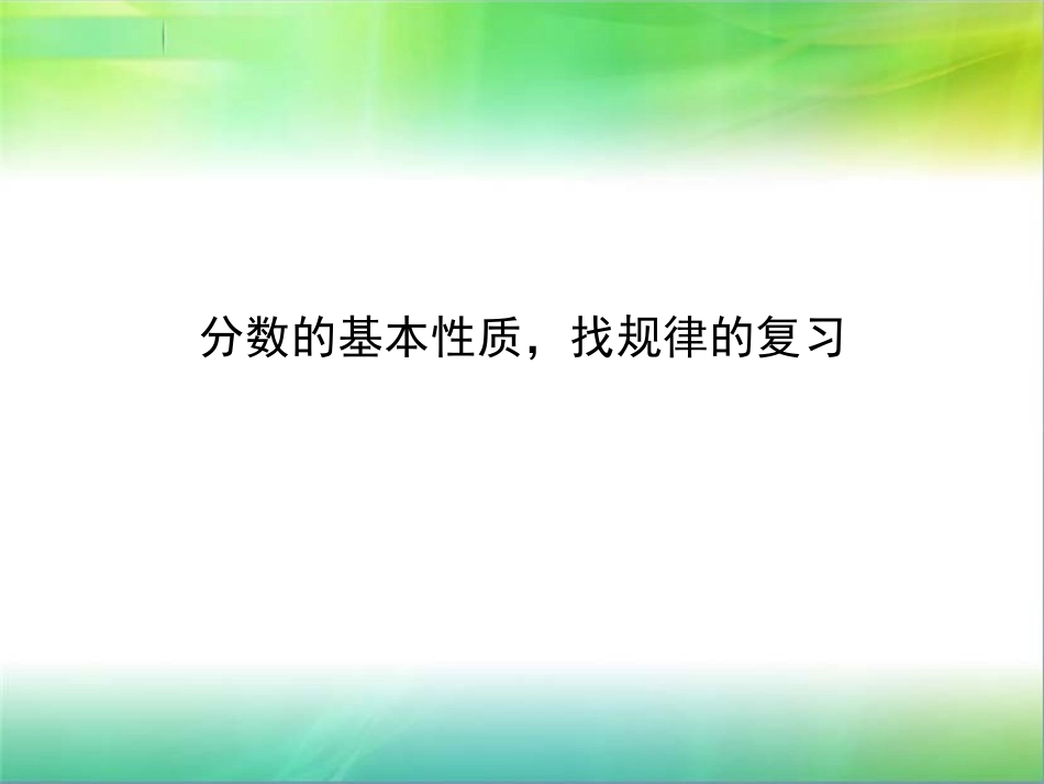 分数的基本性质-(2)_第1页