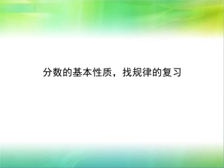 分数的基本性质-(2)