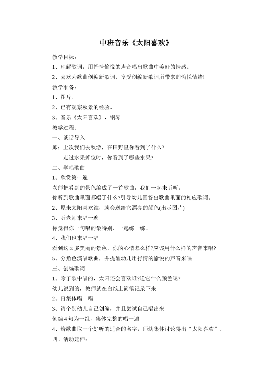 中班音乐《太阳喜欢》_第1页