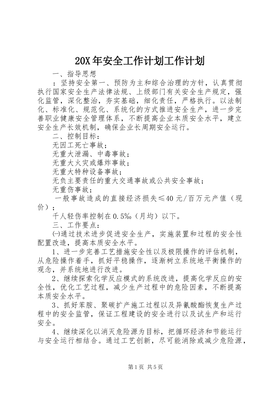 20X年安全工作计划工作计划_第1页