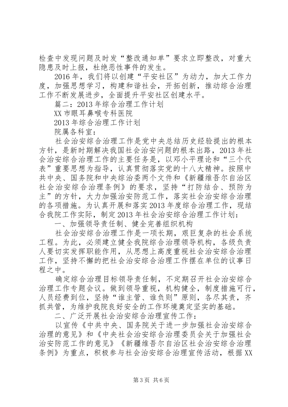 篇一：20XX年综治工作计划 _第3页