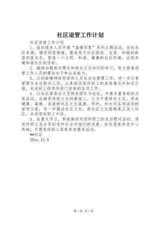 社区退管工作计划 