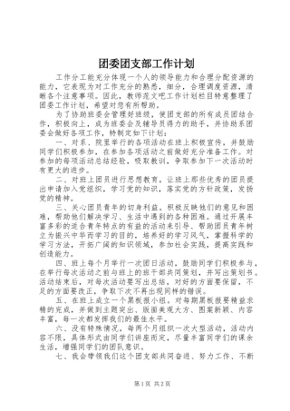 团委团支部工作计划 