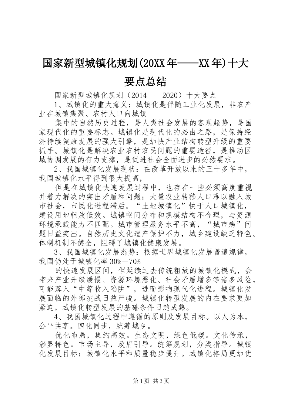 国家新型城镇化规划(20XX年——XX年)十大要点总结_第1页