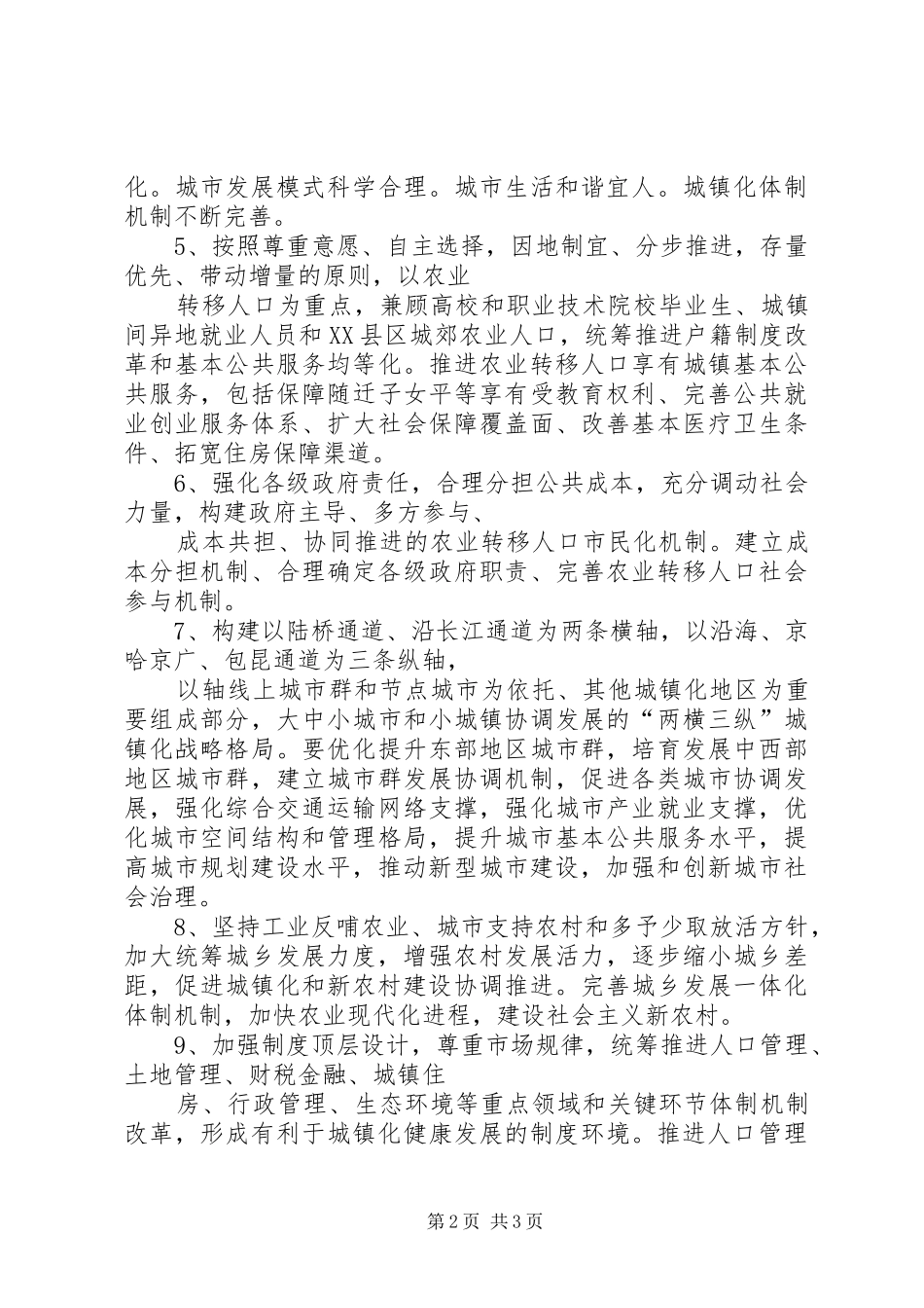 国家新型城镇化规划(20XX年——XX年)十大要点总结_第2页