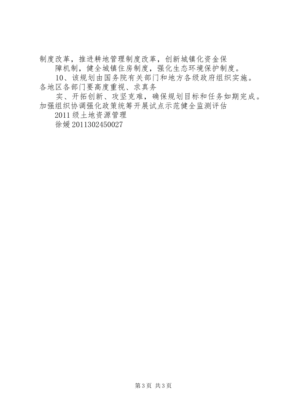 国家新型城镇化规划(20XX年——XX年)十大要点总结_第3页