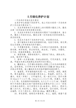 5月绿化养护计划 