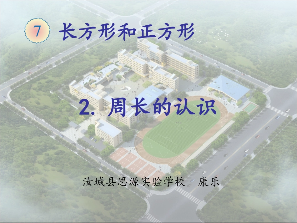 人教2011版小学数学三年级周长的认识-(5)_第1页