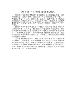 教育孩子不能靠指责和埋怨