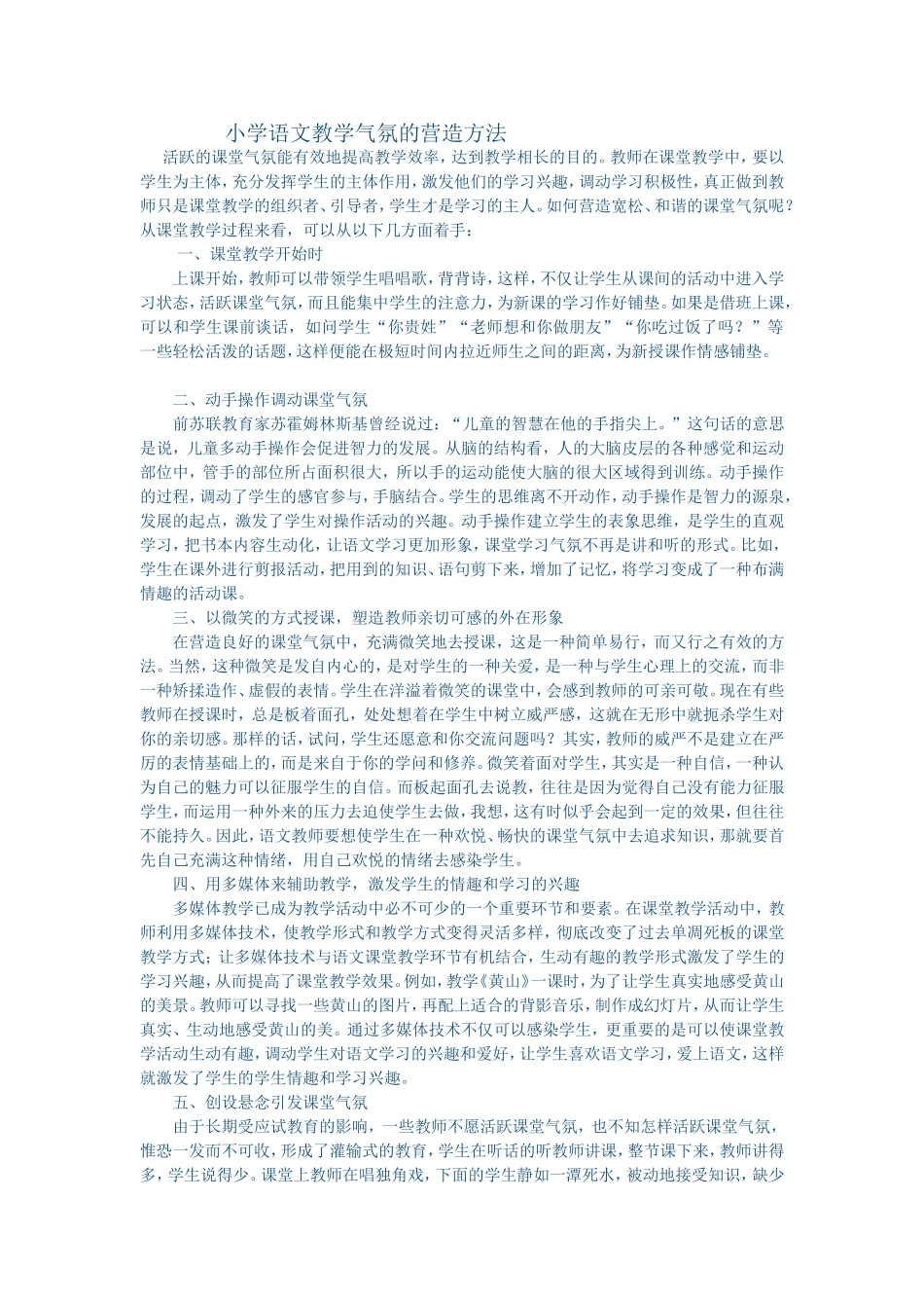 小学语文教学气氛的营造方法_第1页