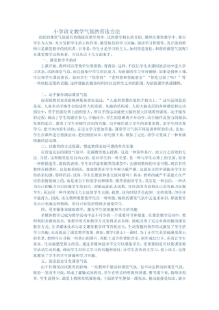 小学语文教学气氛的营造方法