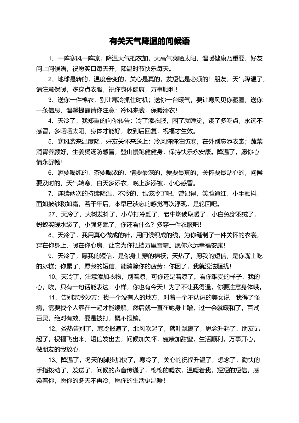 有关天气降温的问候语_第1页