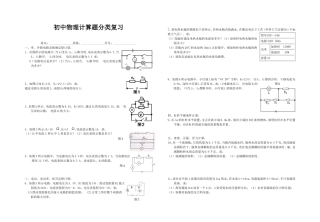 初中物理计算题分类复习