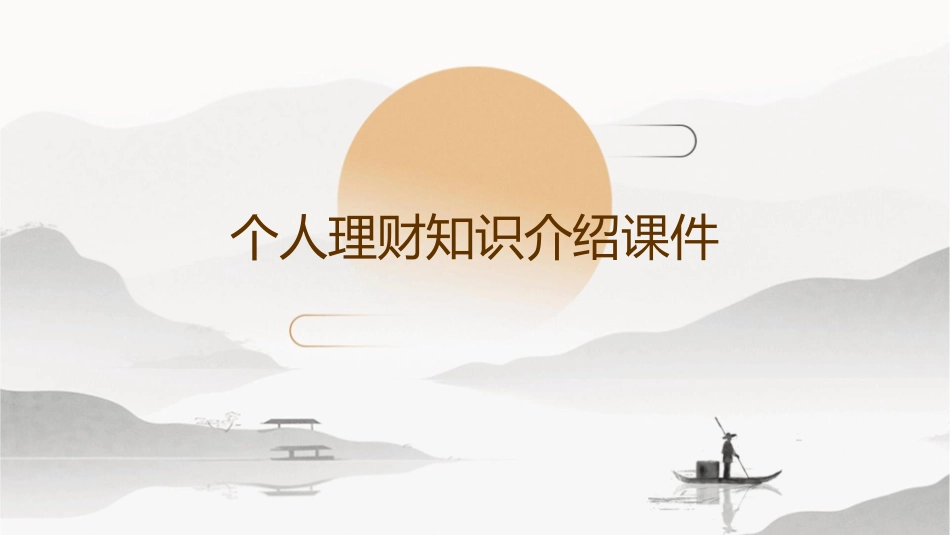 个人理财知识介绍课件1_第1页