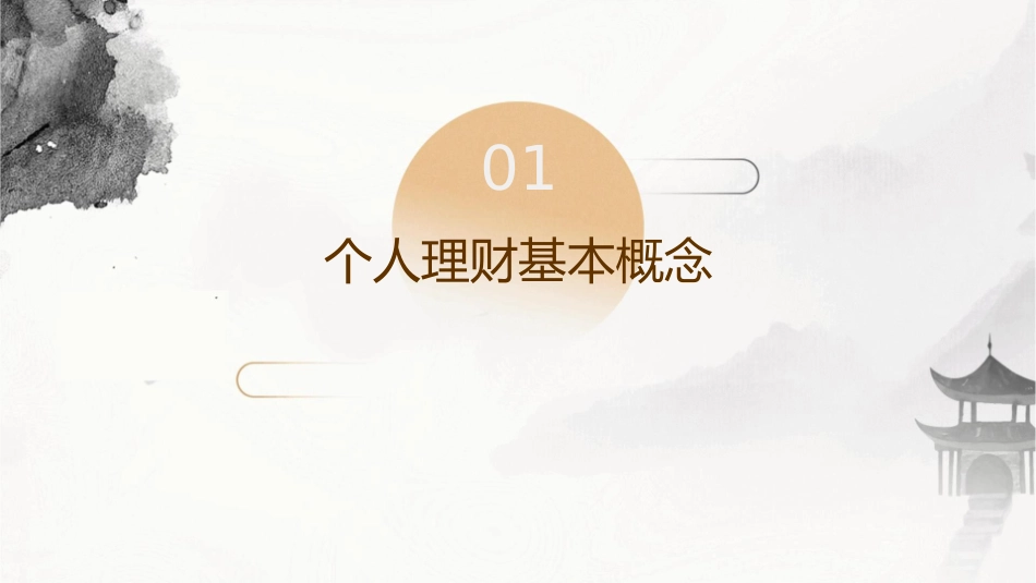 个人理财知识介绍课件1_第3页