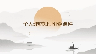 个人理财知识介绍课件1