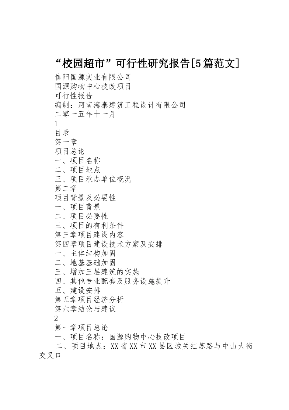 “校园超市”可行性研究报告[5篇范文]_第1页