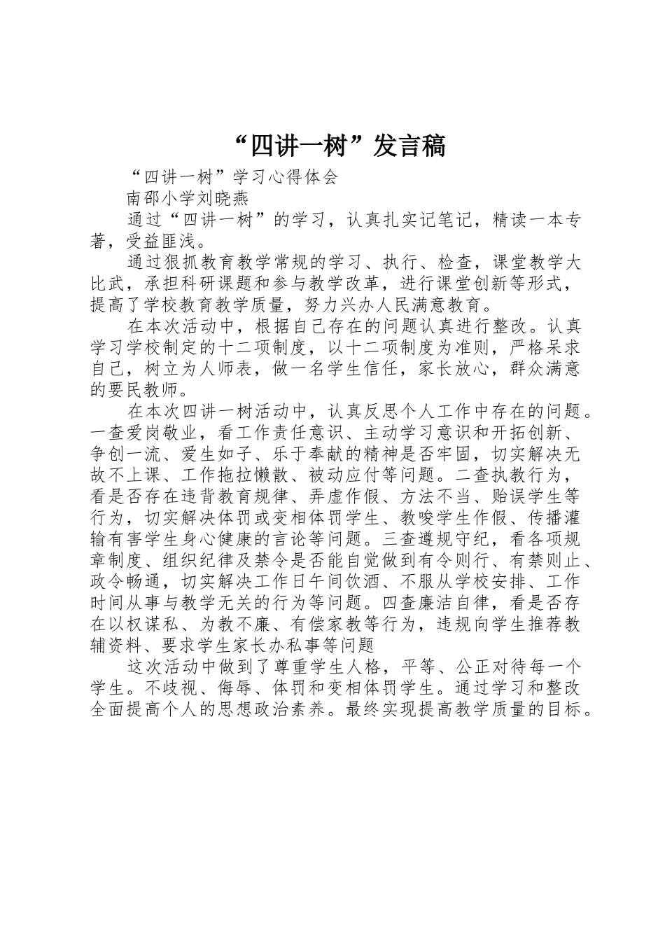 “四讲一树”发言稿_第1页