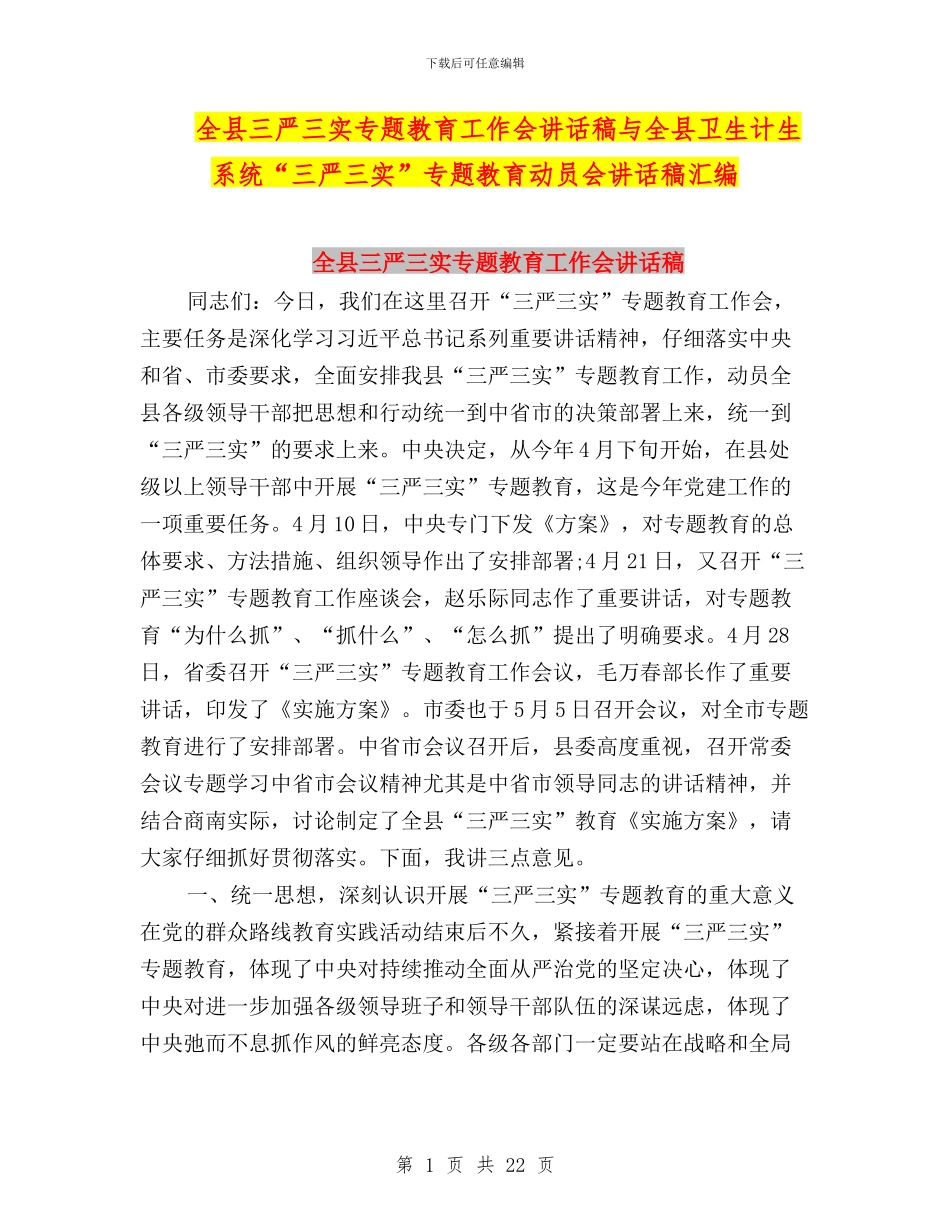 全县三严三实专题教育工作会讲话稿与全县卫生计生系统“三严三实”专题教育动员会讲话稿汇编_第1页