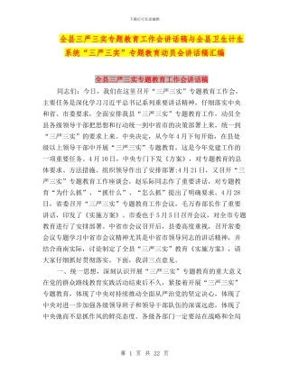 全县三严三实专题教育工作会讲话稿与全县卫生计生系统“三严三实”专题教育动员会讲话稿汇编