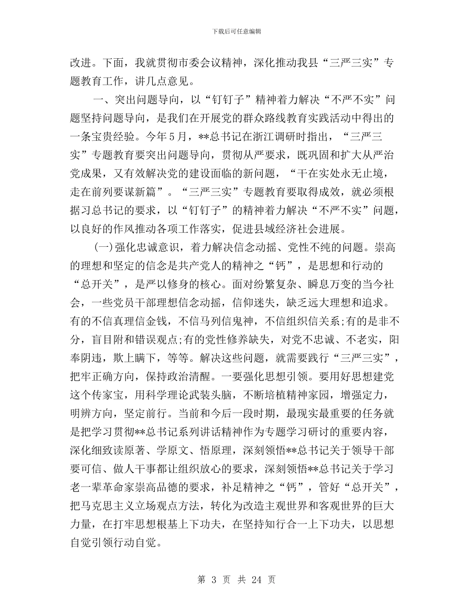 全县三严三实专题教育工作座谈会讲话稿与全县卫生计生系统“三严三实”专题教育动员会讲话稿汇编_第3页