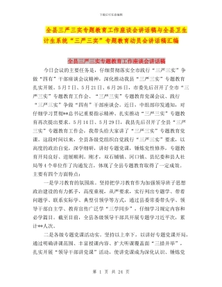 全县三严三实专题教育工作座谈会讲话稿与全县卫生计生系统“三严三实”专题教育动员会讲话稿汇编