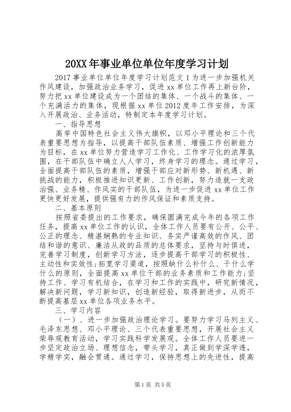 20XX年事业单位单位年度学习计划_第1页
