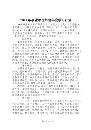 20XX年事业单位单位年度学习计划
