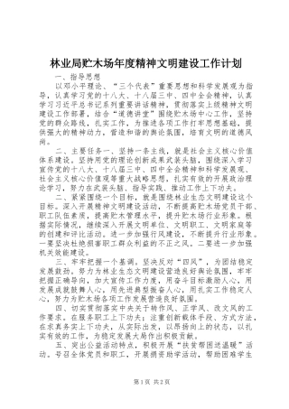 林业局贮木场年度精神文明建设工作计划 