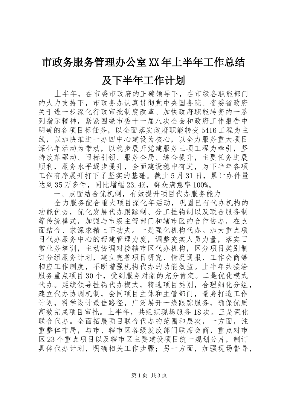 市政务服务管理办公室XX年上半年工作总结及下半年工作计划 _第1页