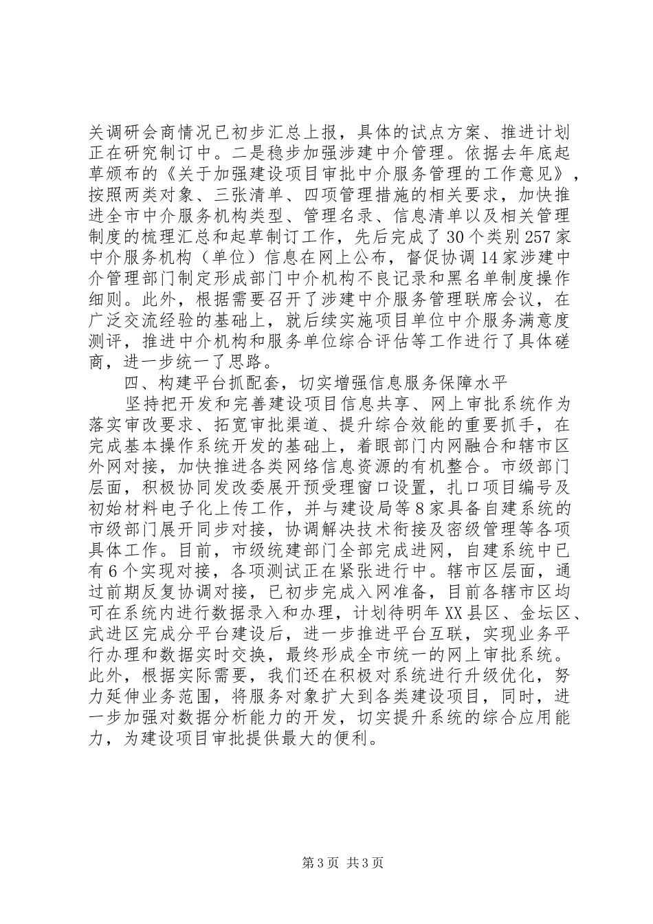 市政务服务管理办公室XX年上半年工作总结及下半年工作计划 _第3页