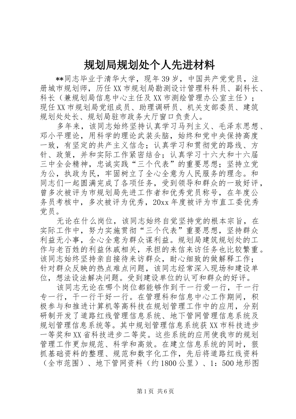 规划局规划处个人先进材料 _第1页