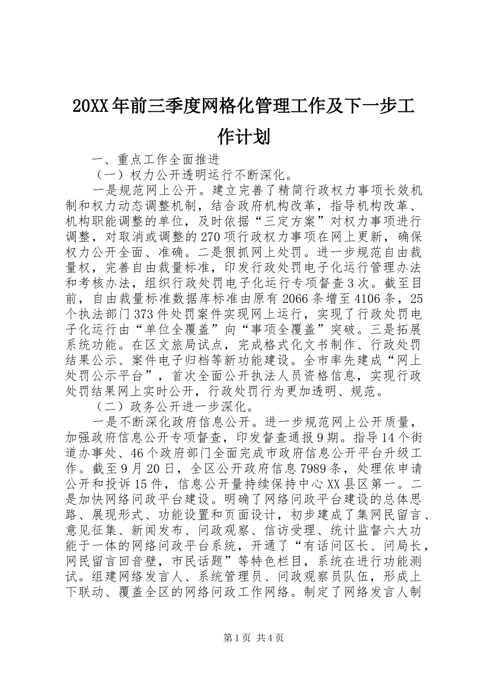 20XX年前三季度网格化管理工作及下一步工作计划 _第1页