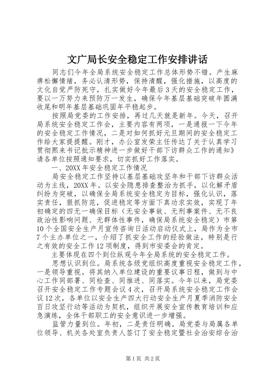 文广局长安全稳定工作安排讲话 _第1页