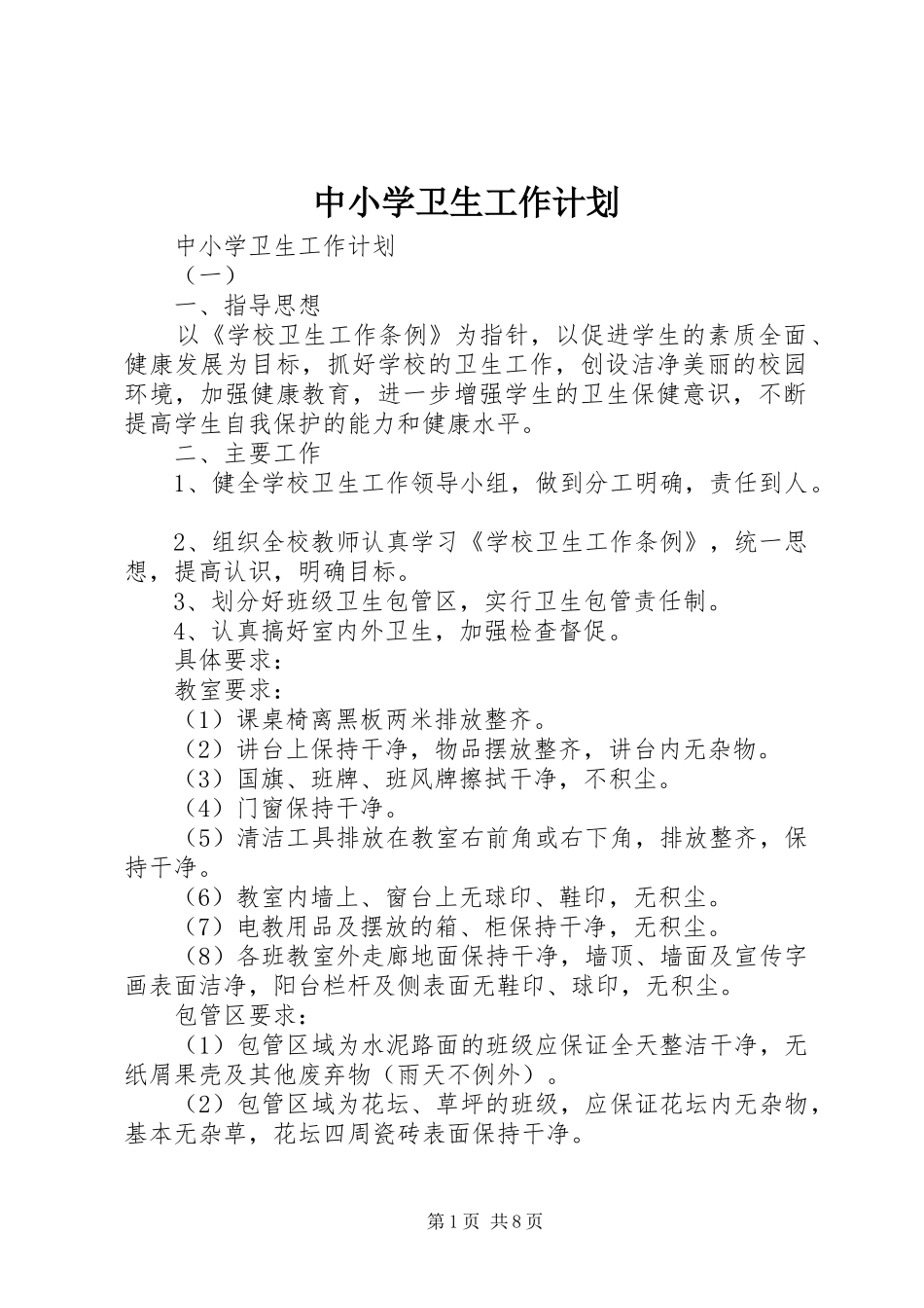 中小学卫生工作计划 _第1页