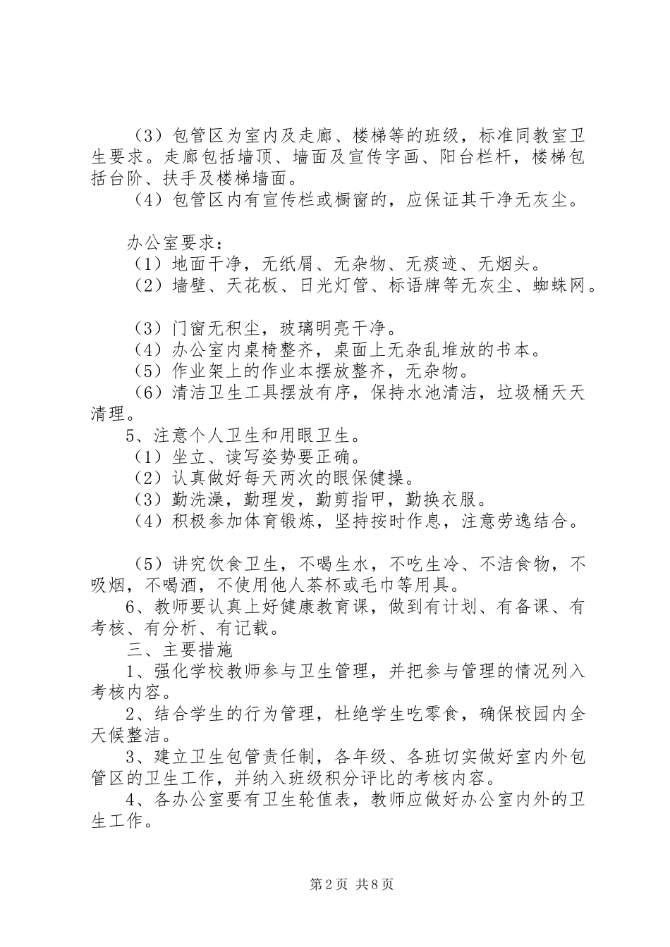 中小学卫生工作计划 _第2页