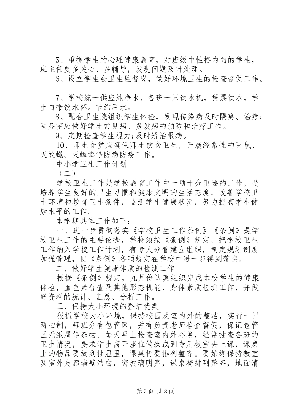 中小学卫生工作计划 _第3页