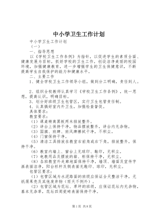 中小学卫生工作计划 