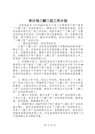 审计局三解三促工作计划 