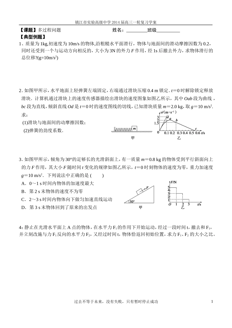 牛顿运动定律应用多过程问题学案_第1页