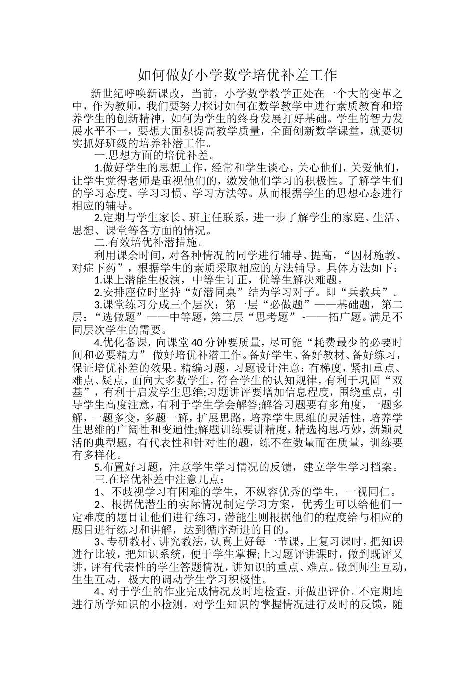 如何做好小学数学培优补差工作_第1页