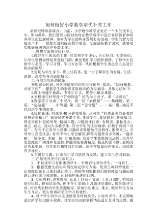 如何做好小学数学培优补差工作
