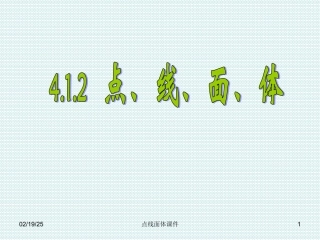 点线面体课件