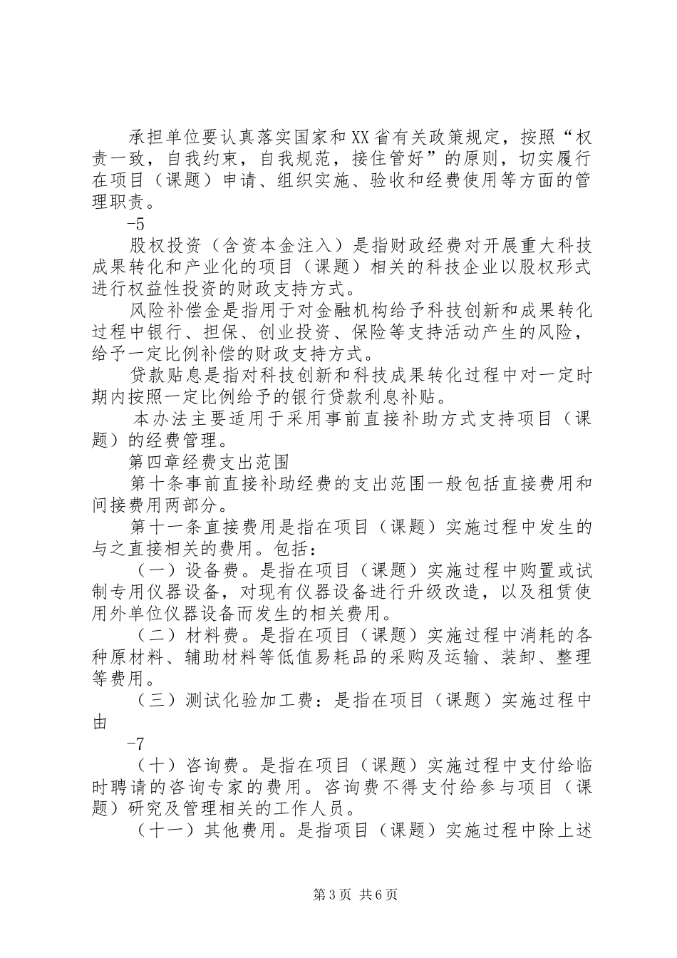 XX省科技计划项1(课题)经费管理办法 _第3页