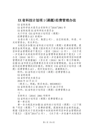 XX省科技计划项1(课题)经费管理办法 