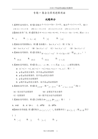 专题一集合与常用逻辑用语