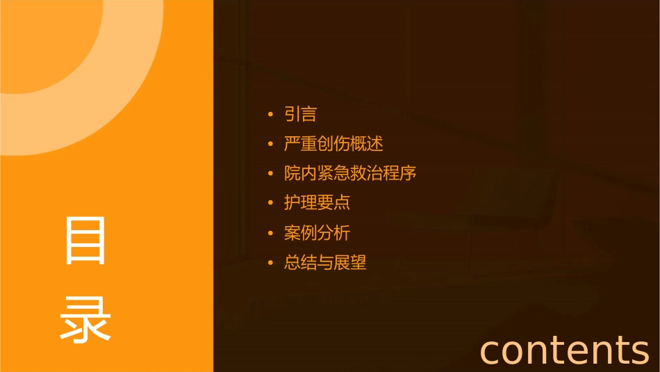 严重创伤院内紧急救治程序小讲课护理课件1_第2页