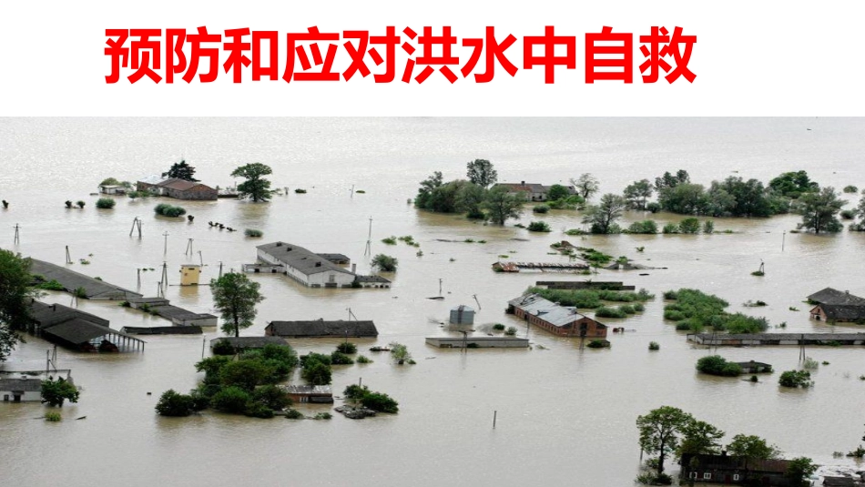 预防和应对洪水中自救_第2页