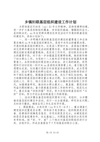 乡镇妇联基层组织建设工作计划 